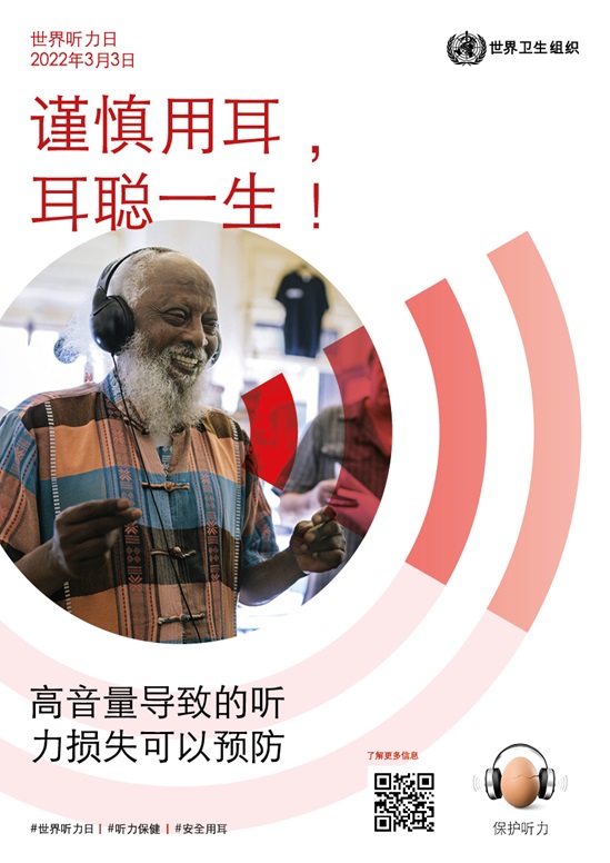 2022年世界听力日海报